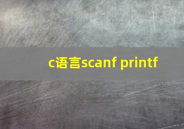 c语言scanf printf